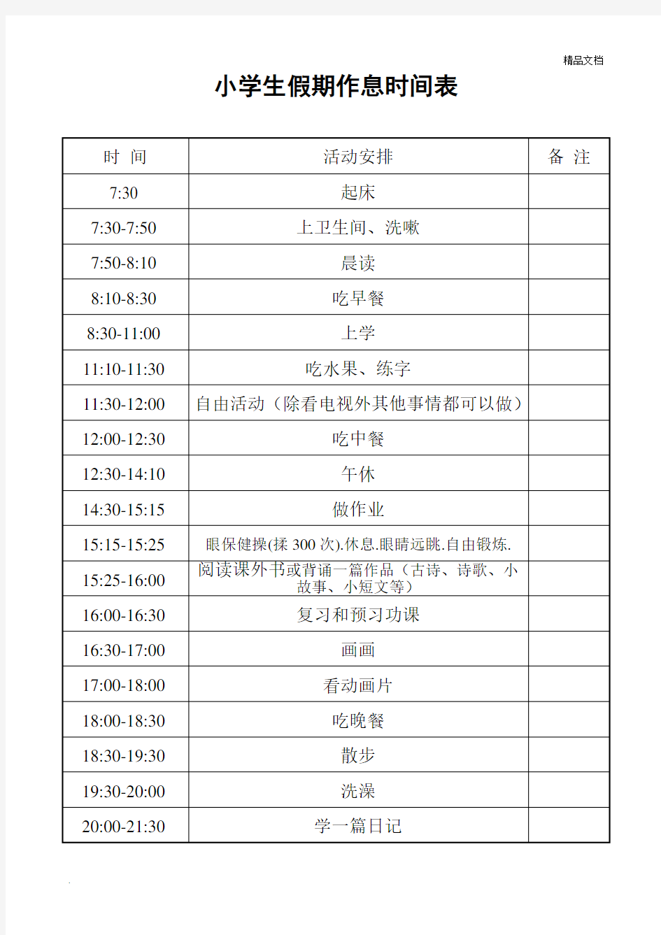 小学生假期作息时间表模版