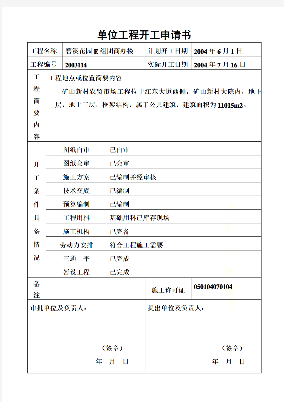 工程开工申请书