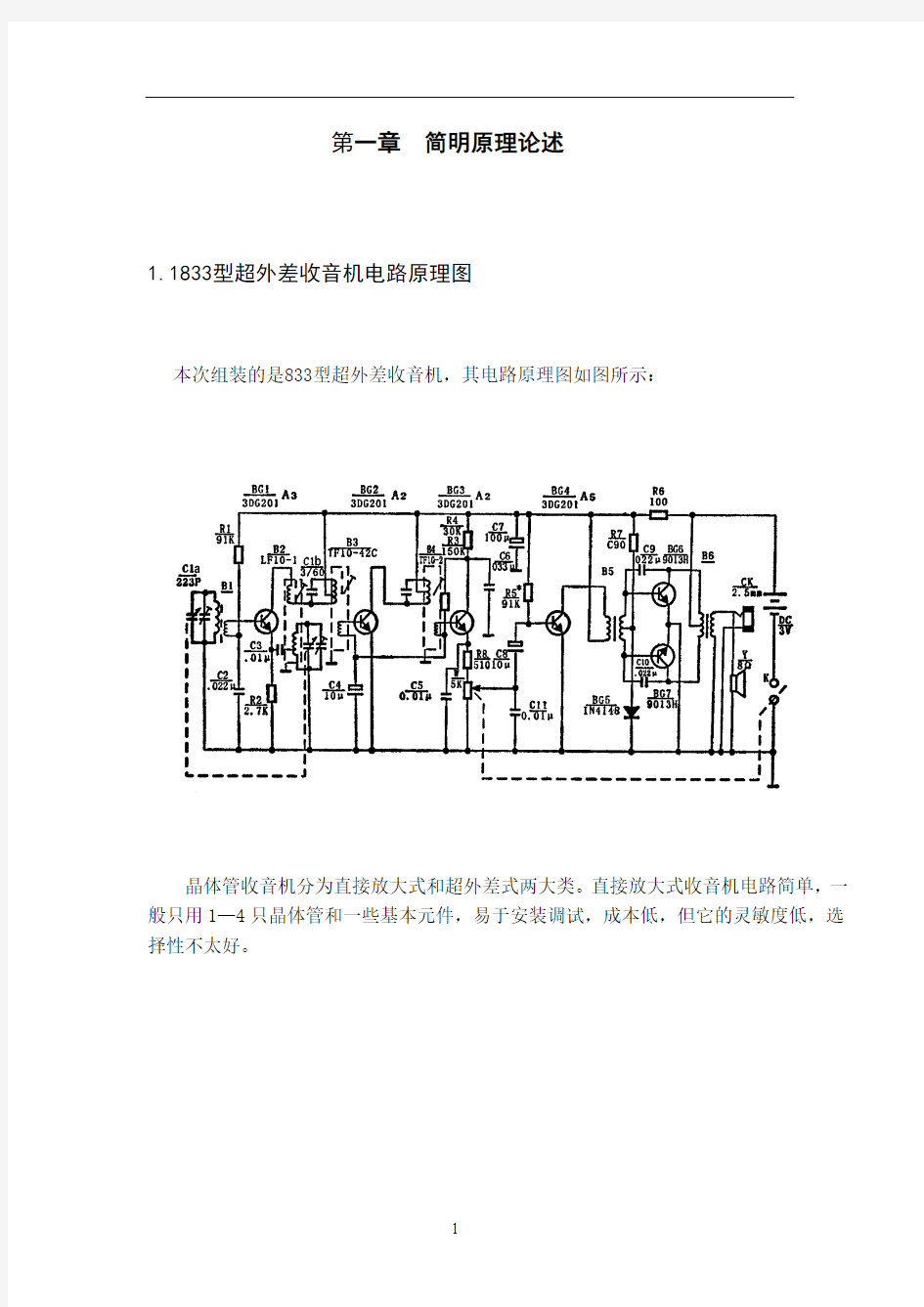 六管式超外差收音机组装及调试编排