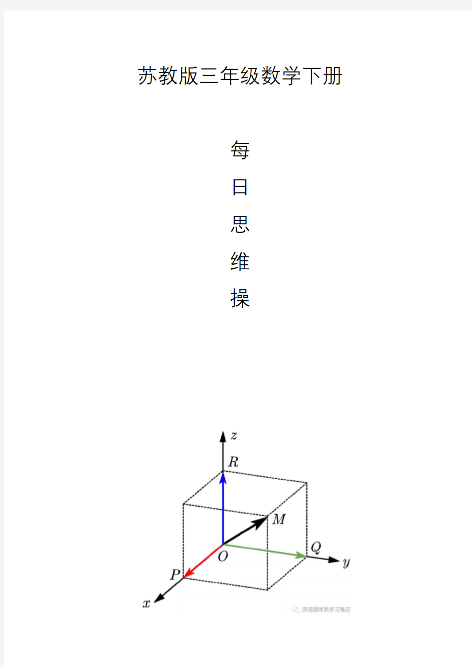 三年级数学下册每日思维操