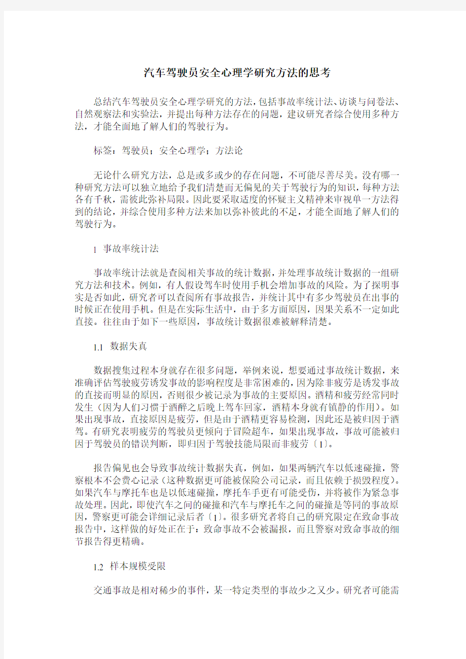 汽车驾驶员安全心理学研究方法的思考