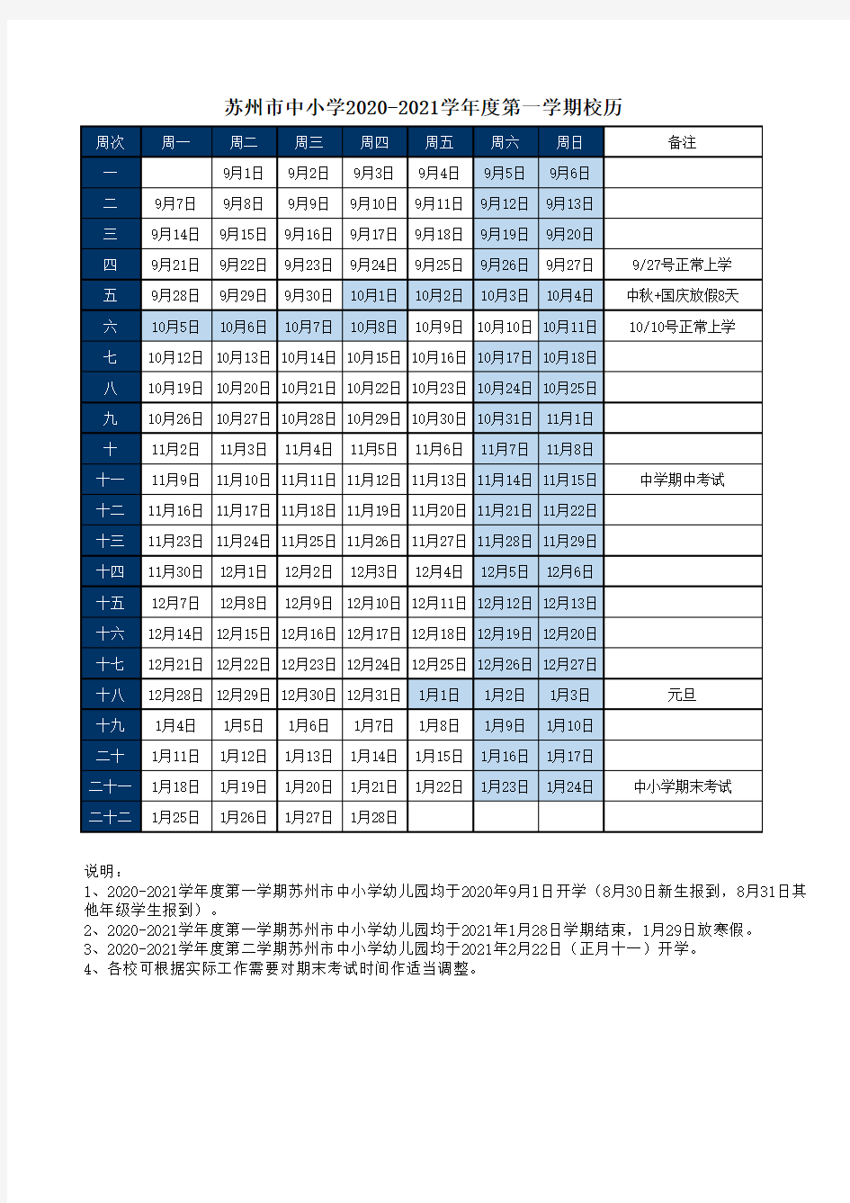 苏州市中小学2020-2021学年度第一学期校历