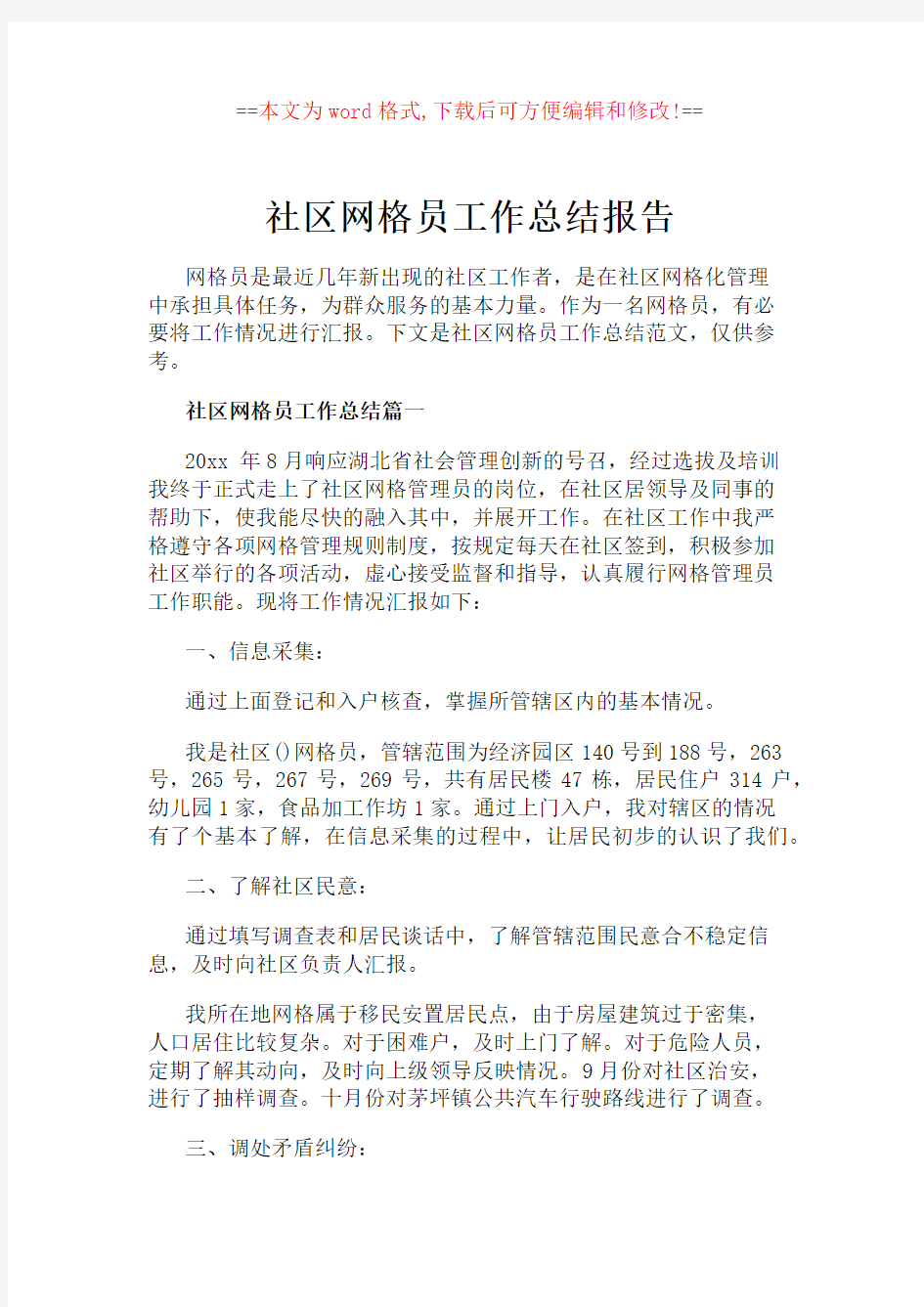 社区网格员工作总结报告