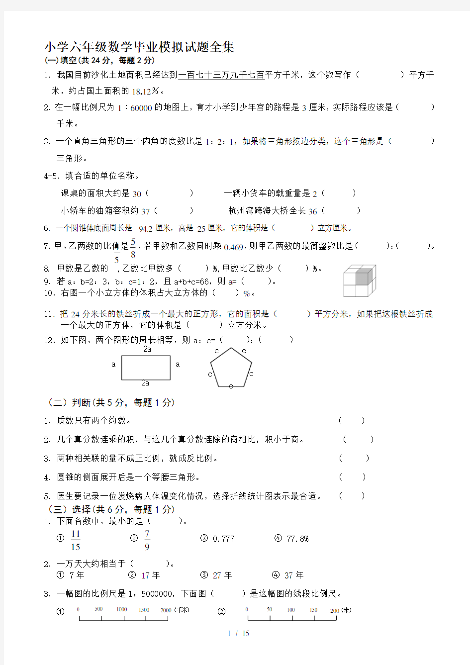 最新小学六年级数学毕业模拟试题全集