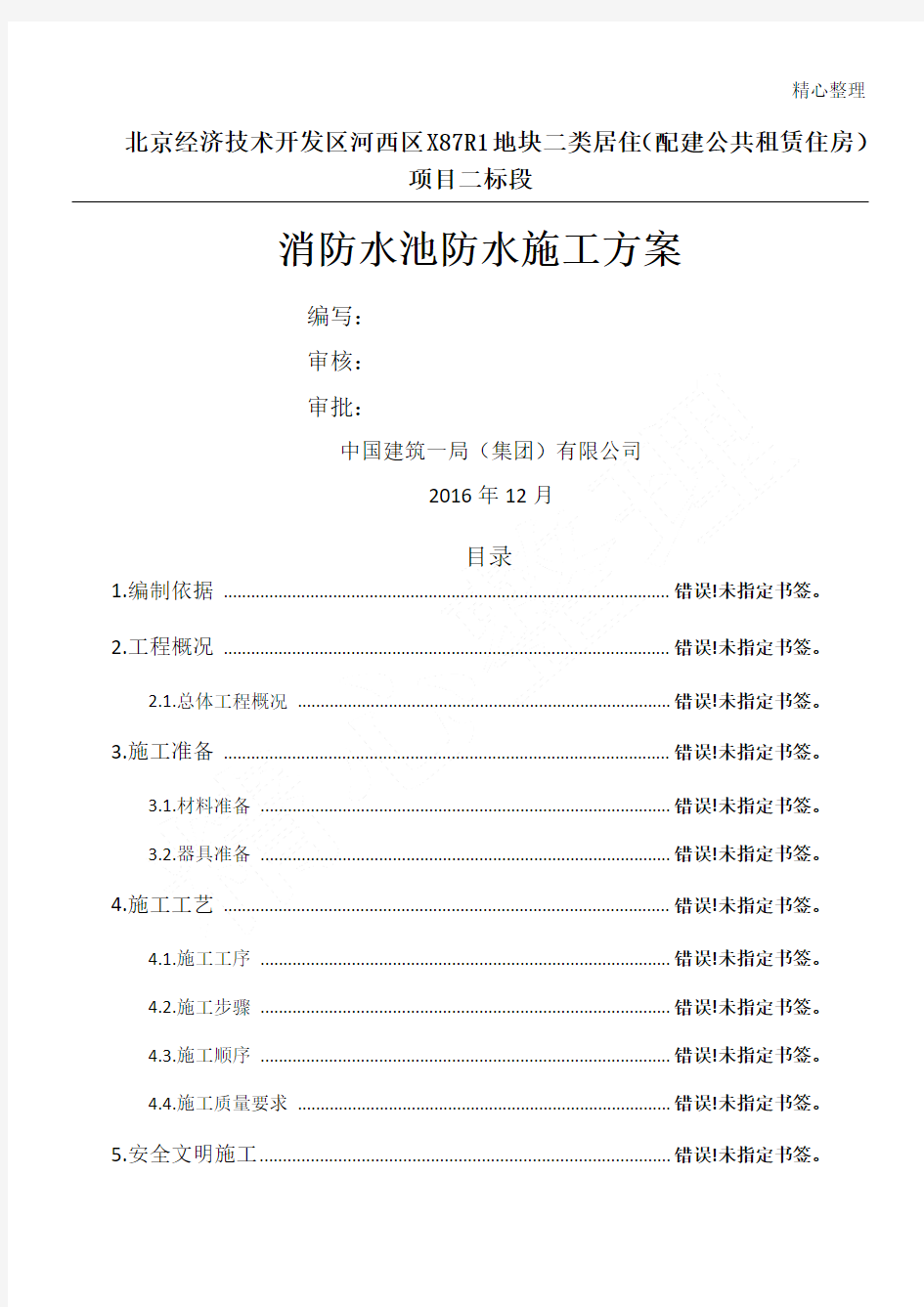 消防水池防水现场施工方法