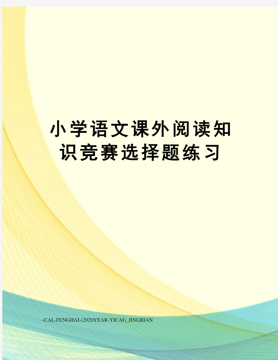 小学语文课外阅读知识竞赛选择题练习