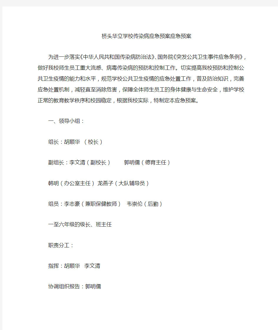 学校传染病应急预案应急预案