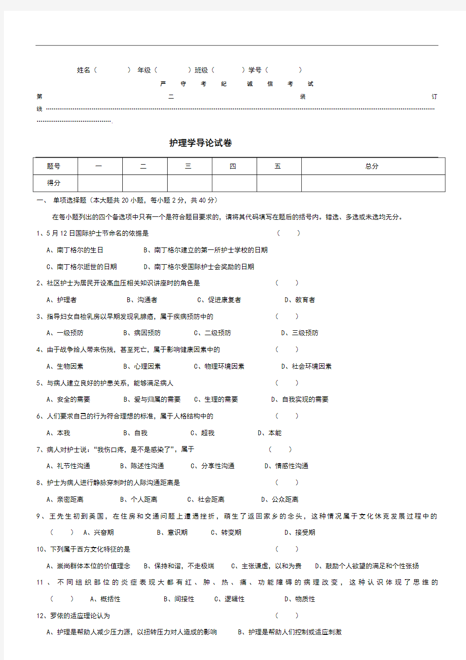 护理学导论试卷及答案