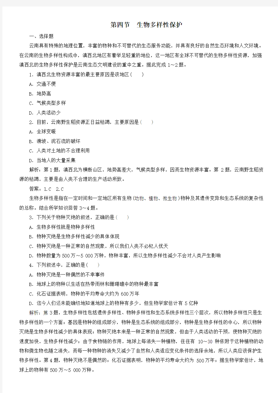 2019-2020年高二地理新人教版选修6课后练习卷：第四章生态环境保护第四节生物多样性保护