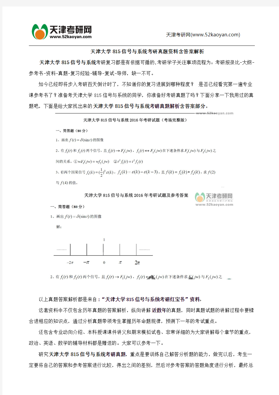 天津大学815信号与系统考研真题资料含答案解析