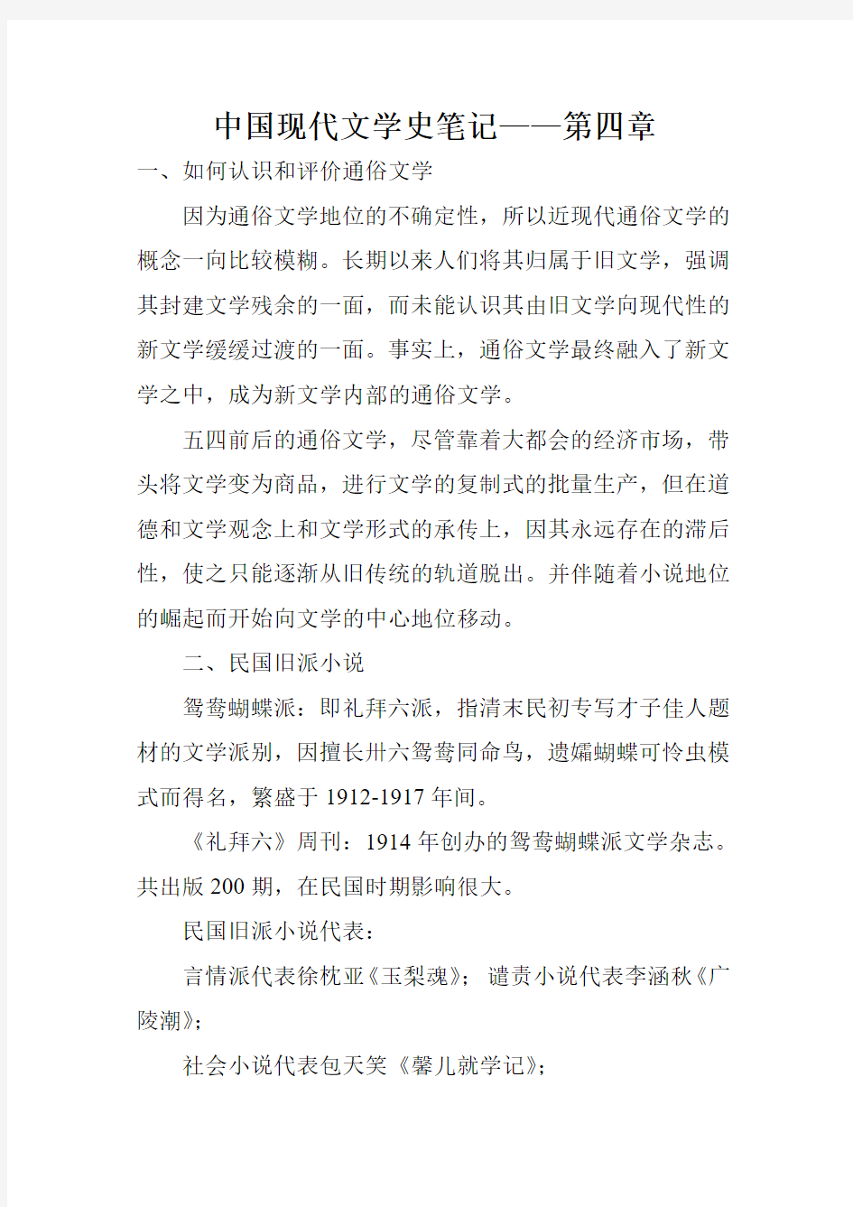 中国现代文学史笔记——第四章