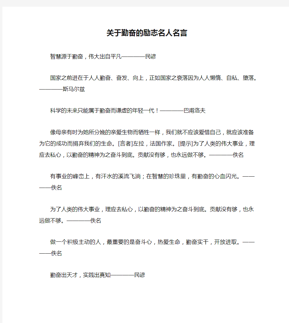 关于勤奋的励志名人名言