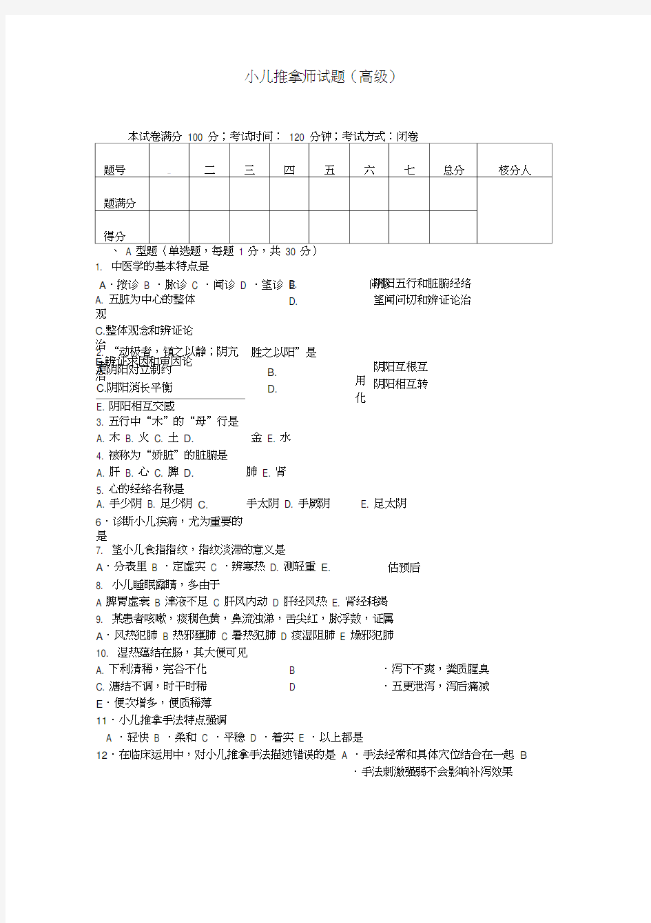 小儿推拿师考试题与答案