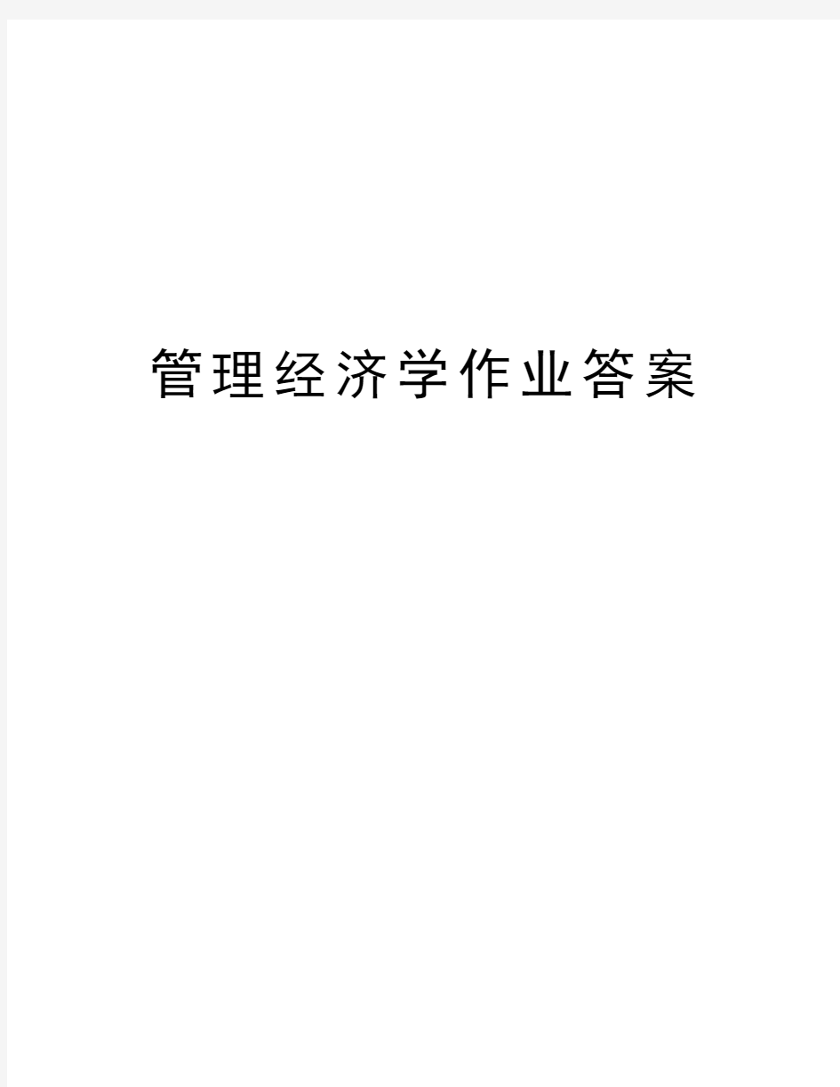 管理经济学作业答案资料