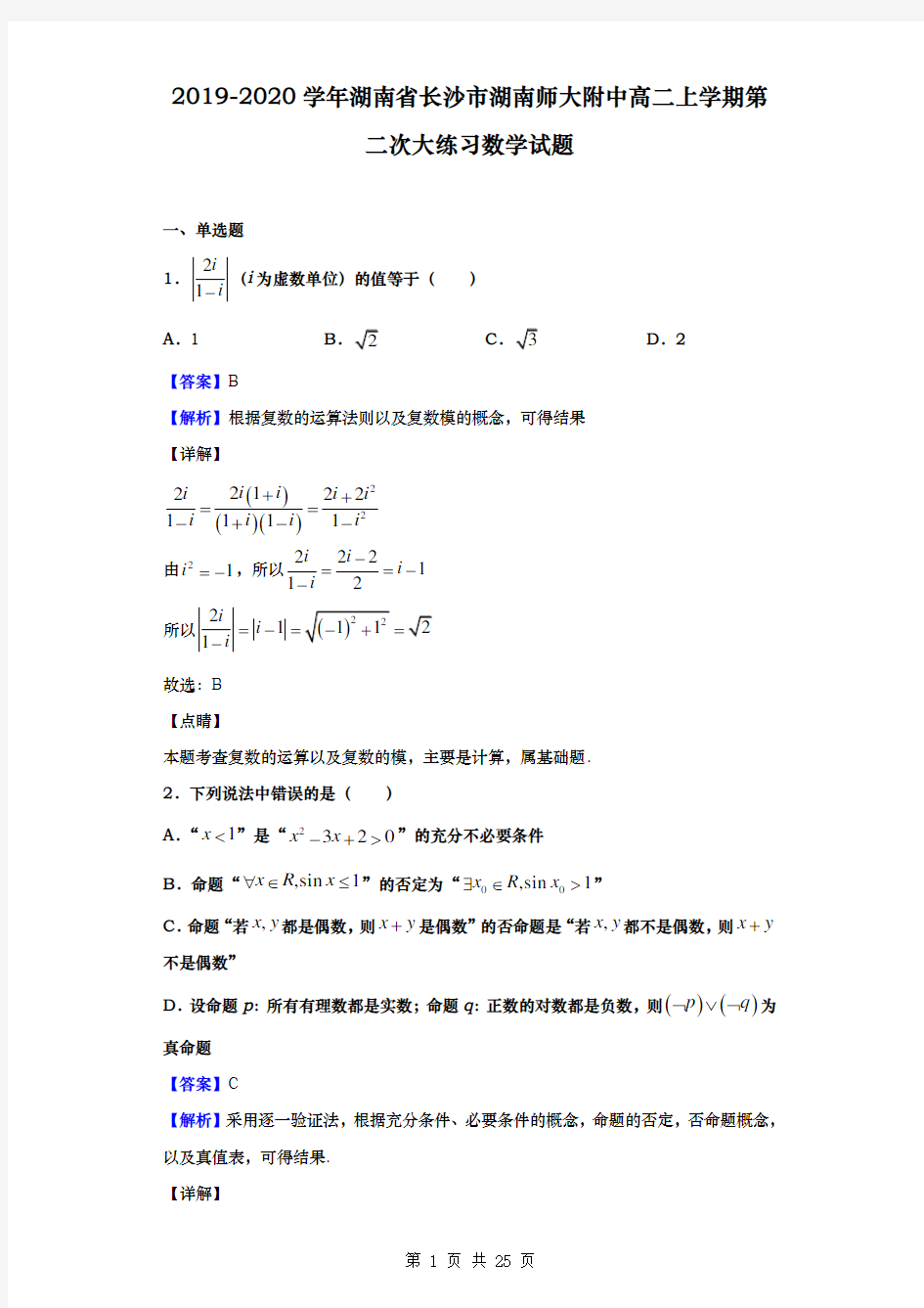 2019-2020学年  湖南省长沙市湖南师大附中  高二上学期第二次大练习数学试题(解析版)