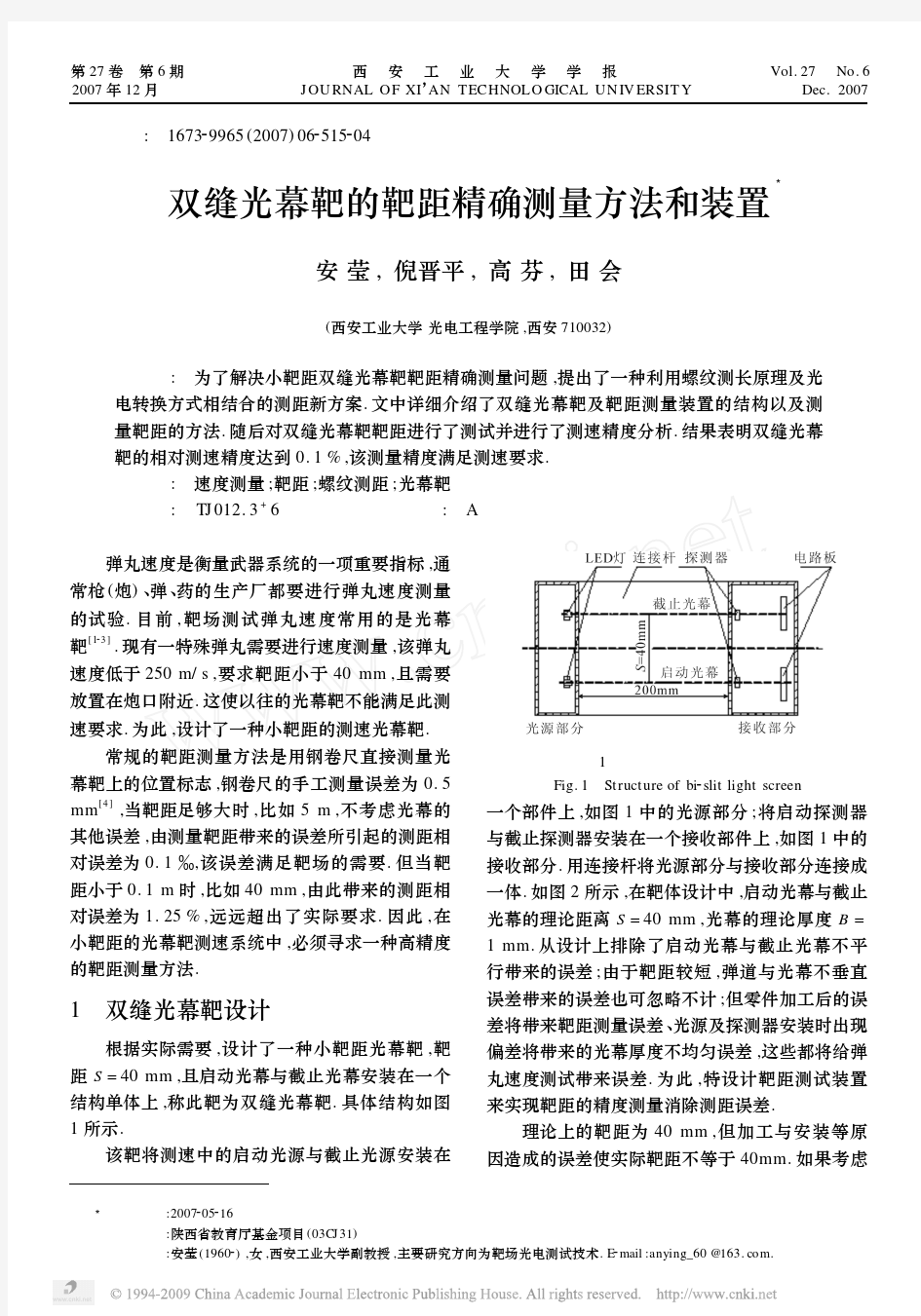 双缝光幕靶的靶距精确测量方法和装置