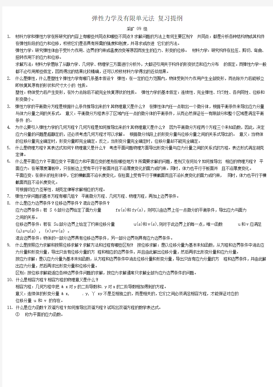 弹性力学复习资料