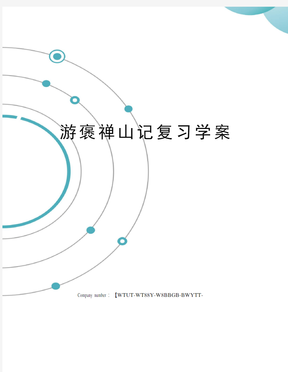 游褒禅山记复习学案修订版