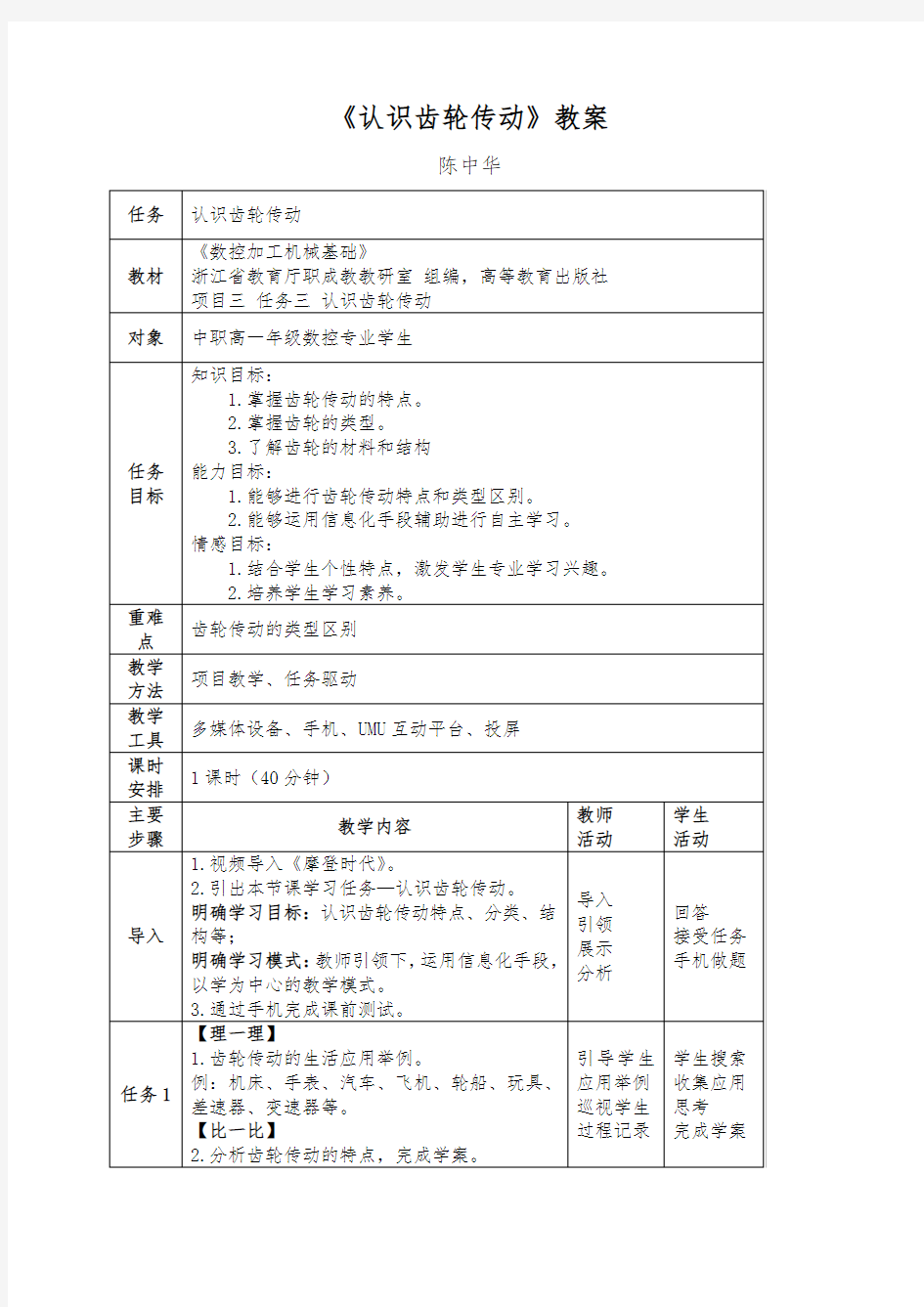 《认识齿轮传动》教案