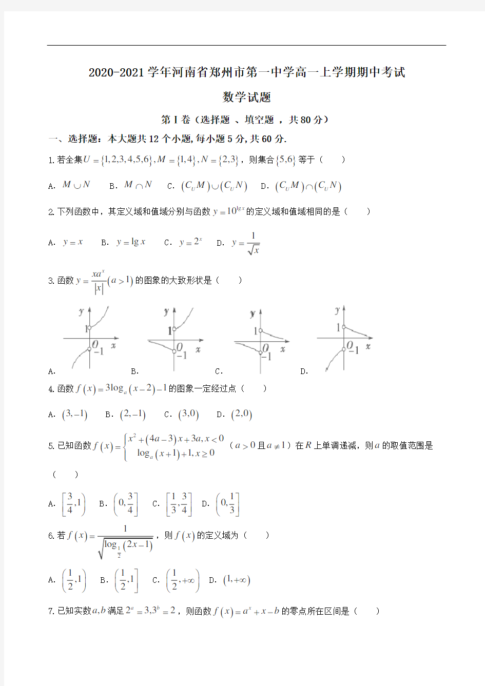 2020-2021学年河南省郑州市第一中学高一上学期期中考试数学试题Word版含答案