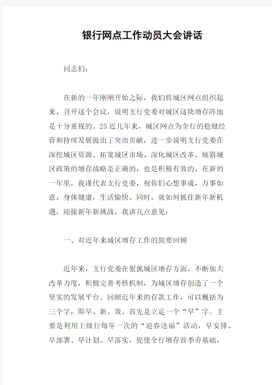 银行网点工作动员大会讲话