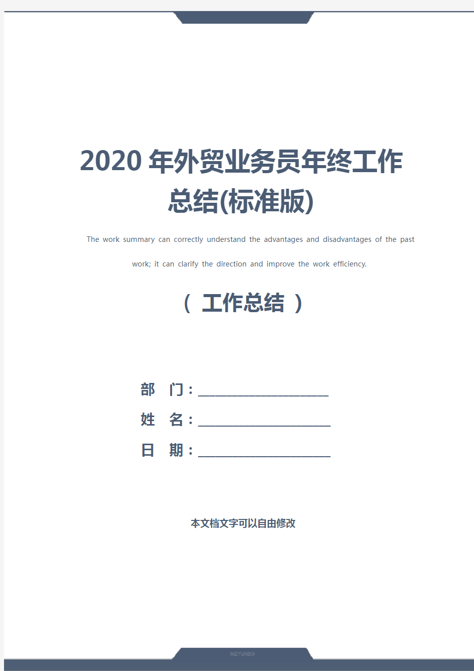 2020年外贸业务员年终工作总结(标准版)