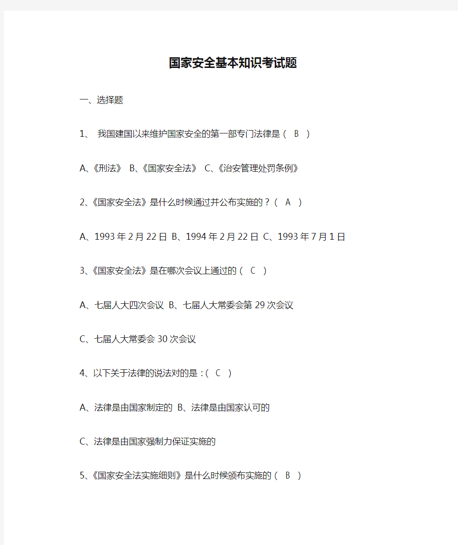 国家安全基本知识考试题 答案