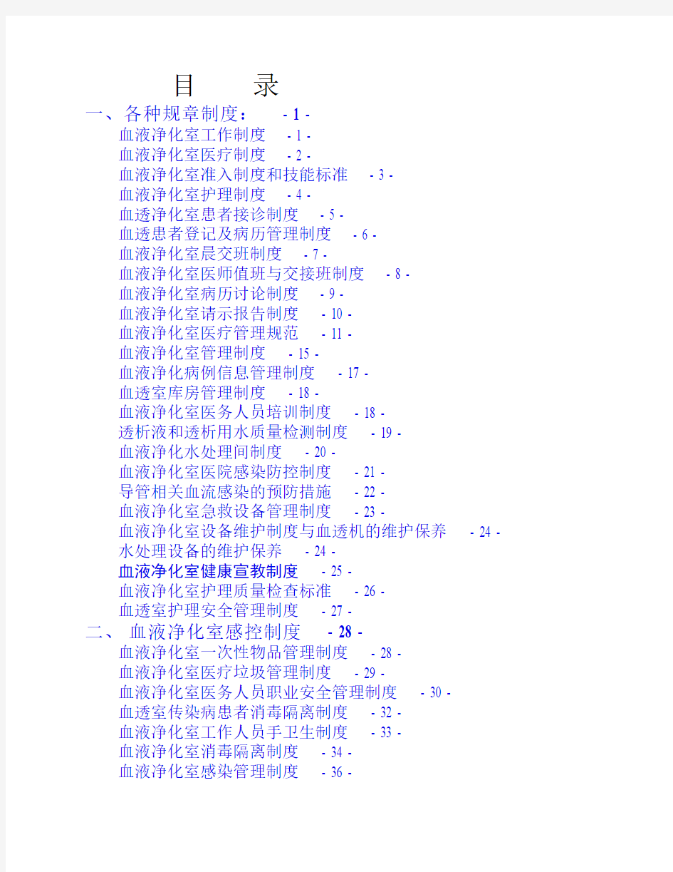 血透室各种规章制度：(1)(1)