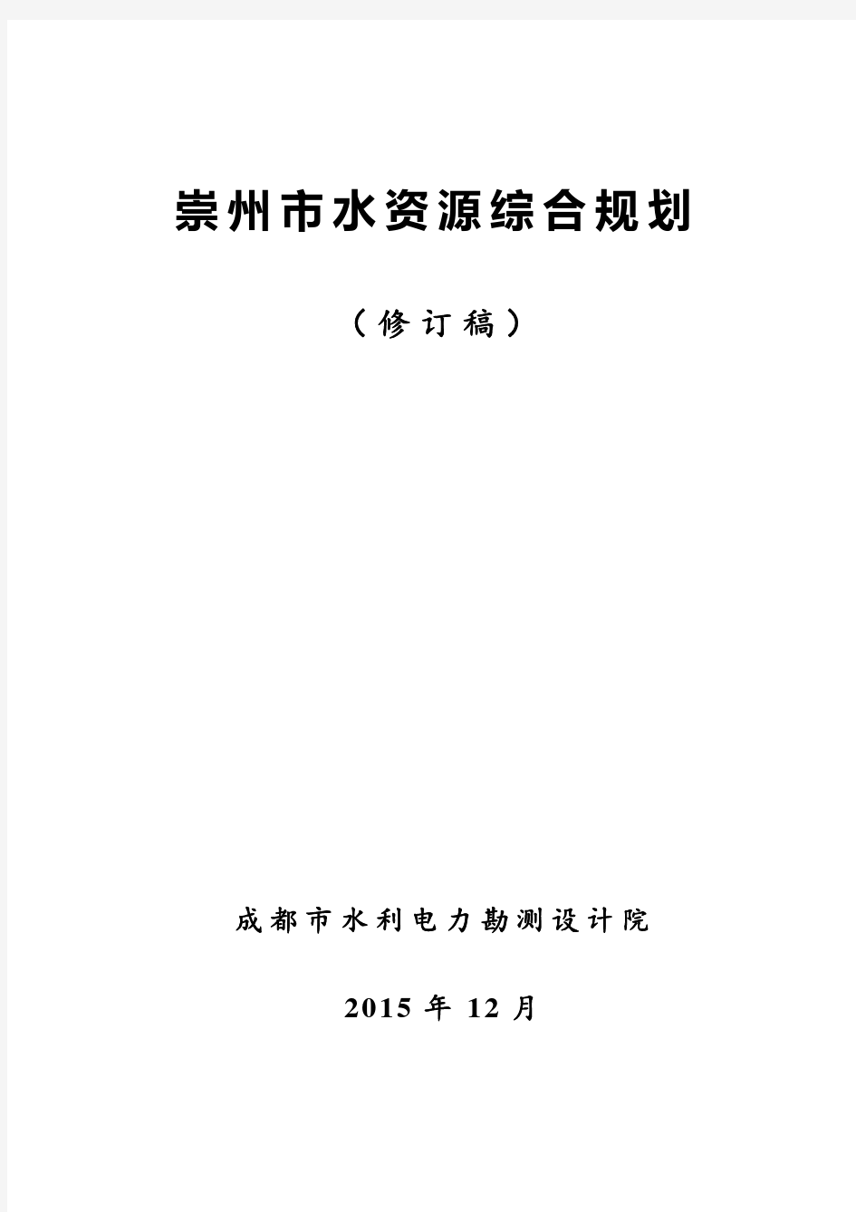 崇州水资源综合规划