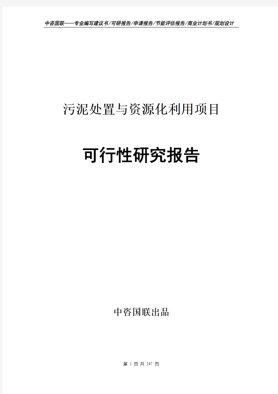 污泥处置与资源化利用项目可行性研究报告项目建议书