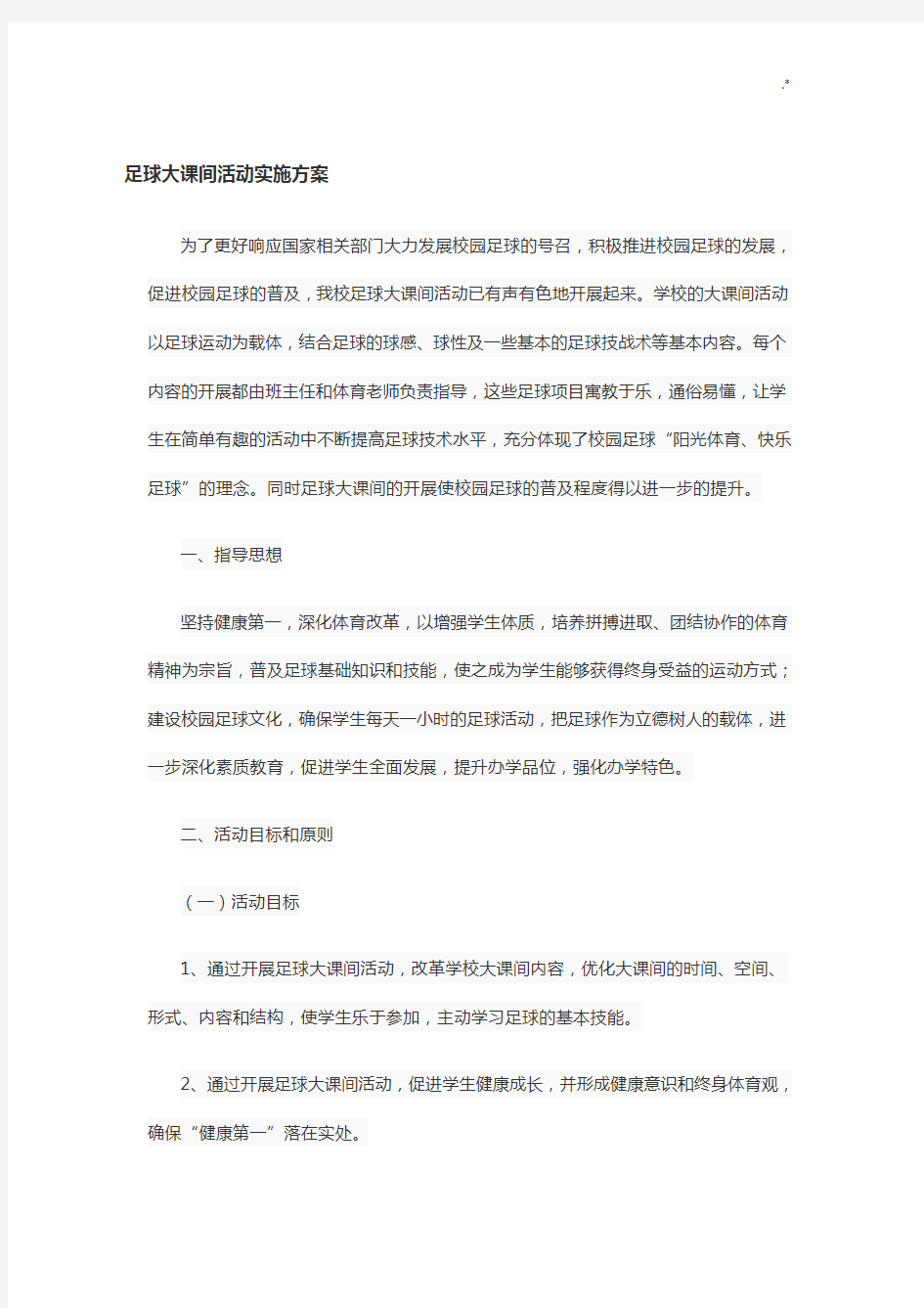 校园足球大课间方案计划