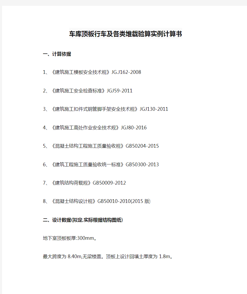 车库顶板行车及各类堆载验算实例计算书