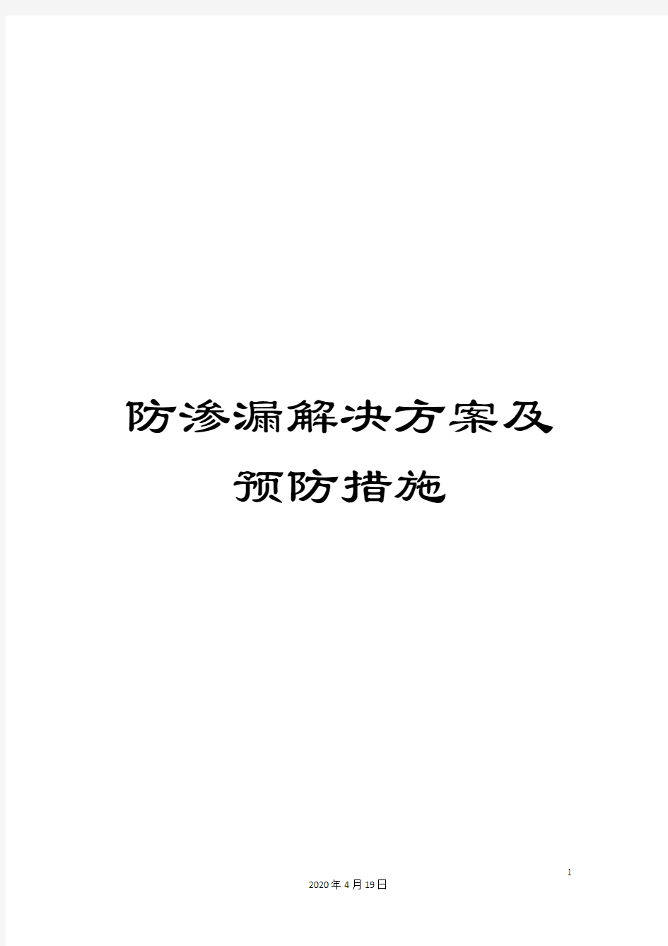 防渗漏解决方案及预防措施