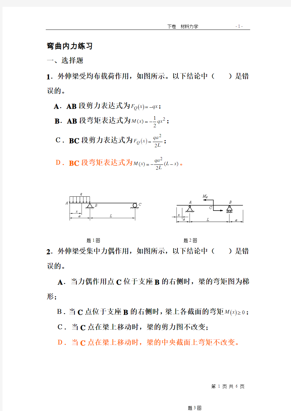 弯曲内力和应力基本概念练习解答