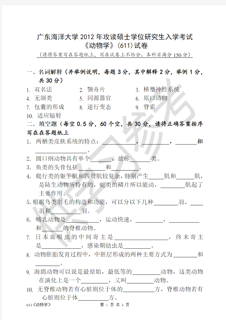 广东海洋大学研究生入学考试真题611《动物学》