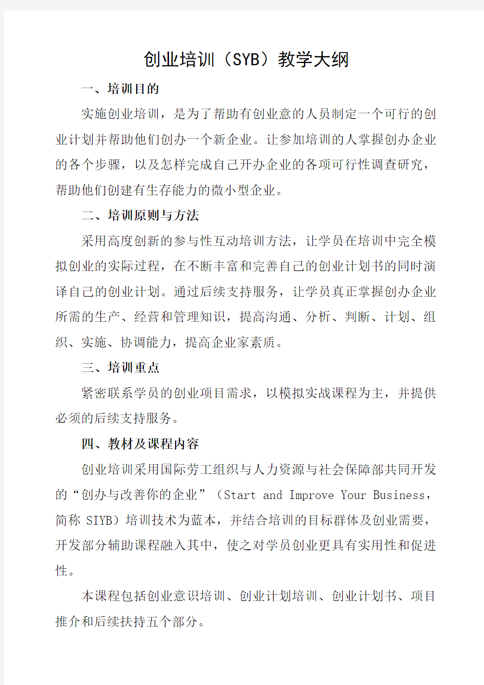 创业培训教学大纲