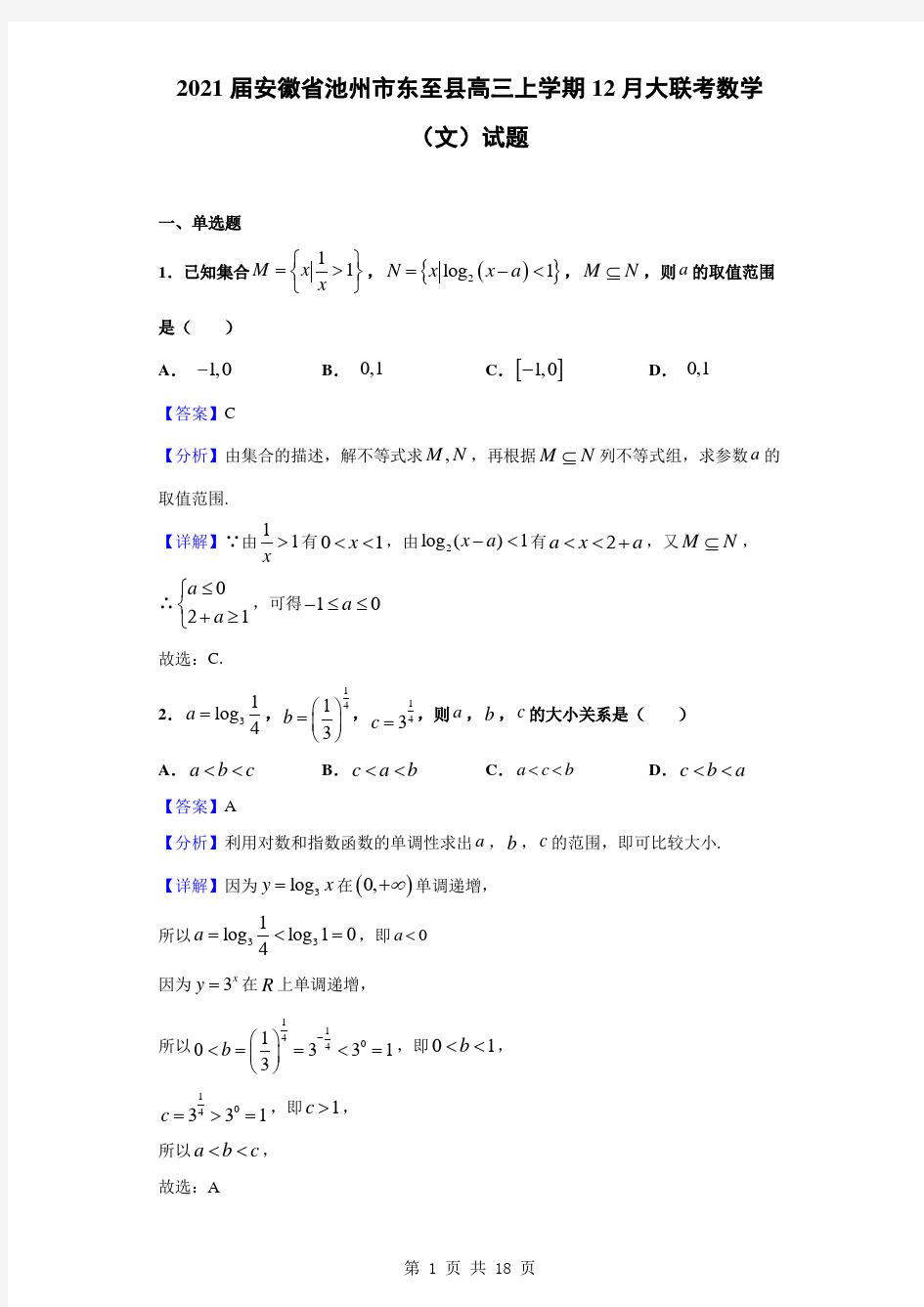 2021届安徽省池州市东至县高三上学期12月大联考数学(文)试题(解析版)