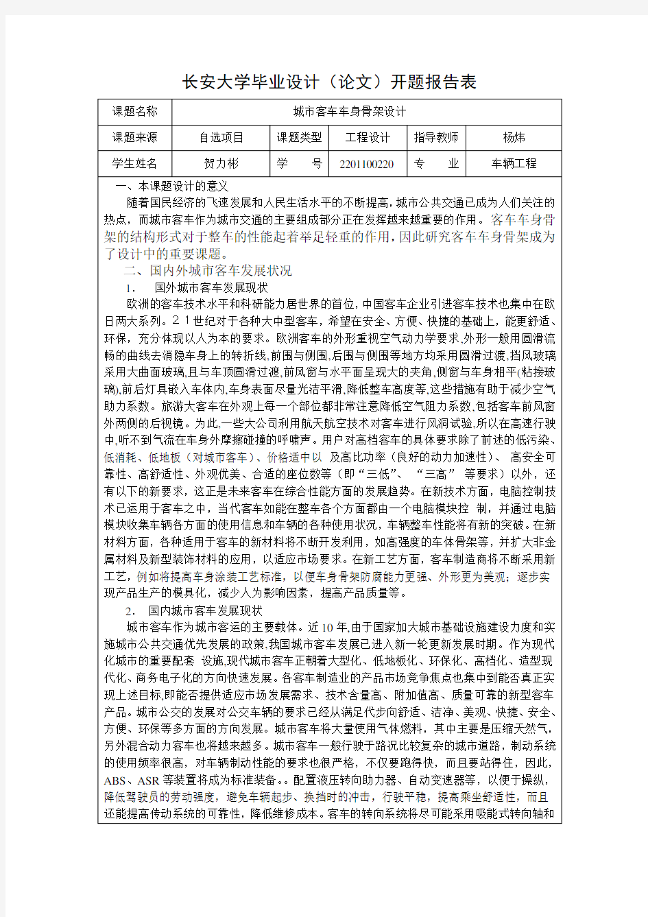 (完整版)长安大学开题报告模板