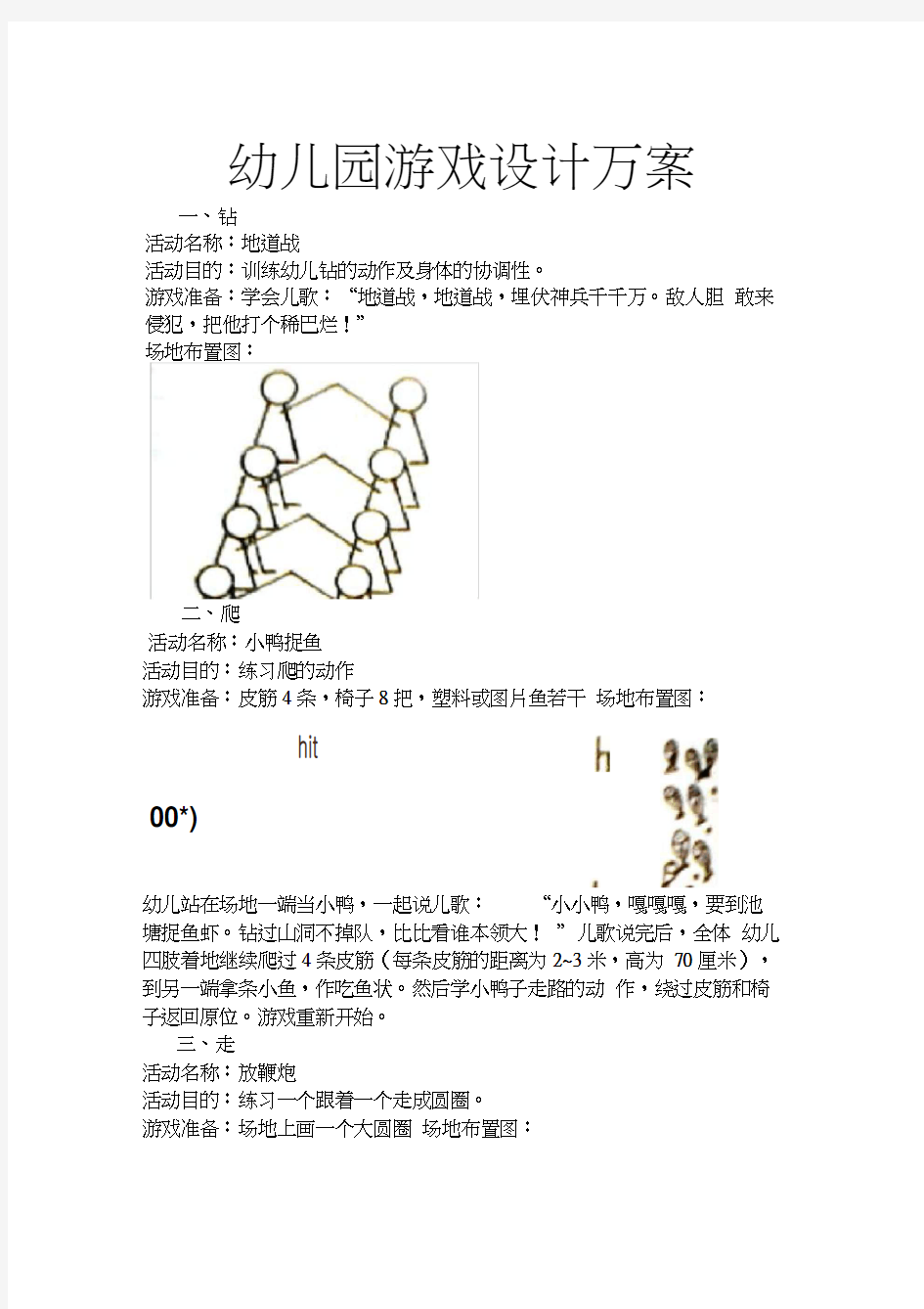 幼儿园游戏设计方案