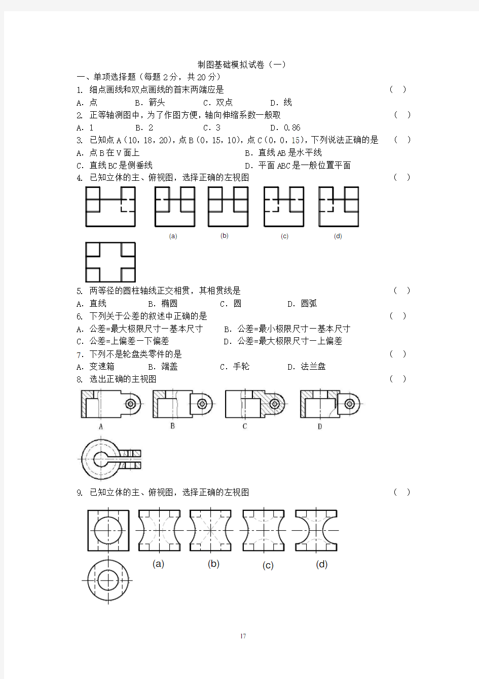 模拟试题五套--制图基础解析