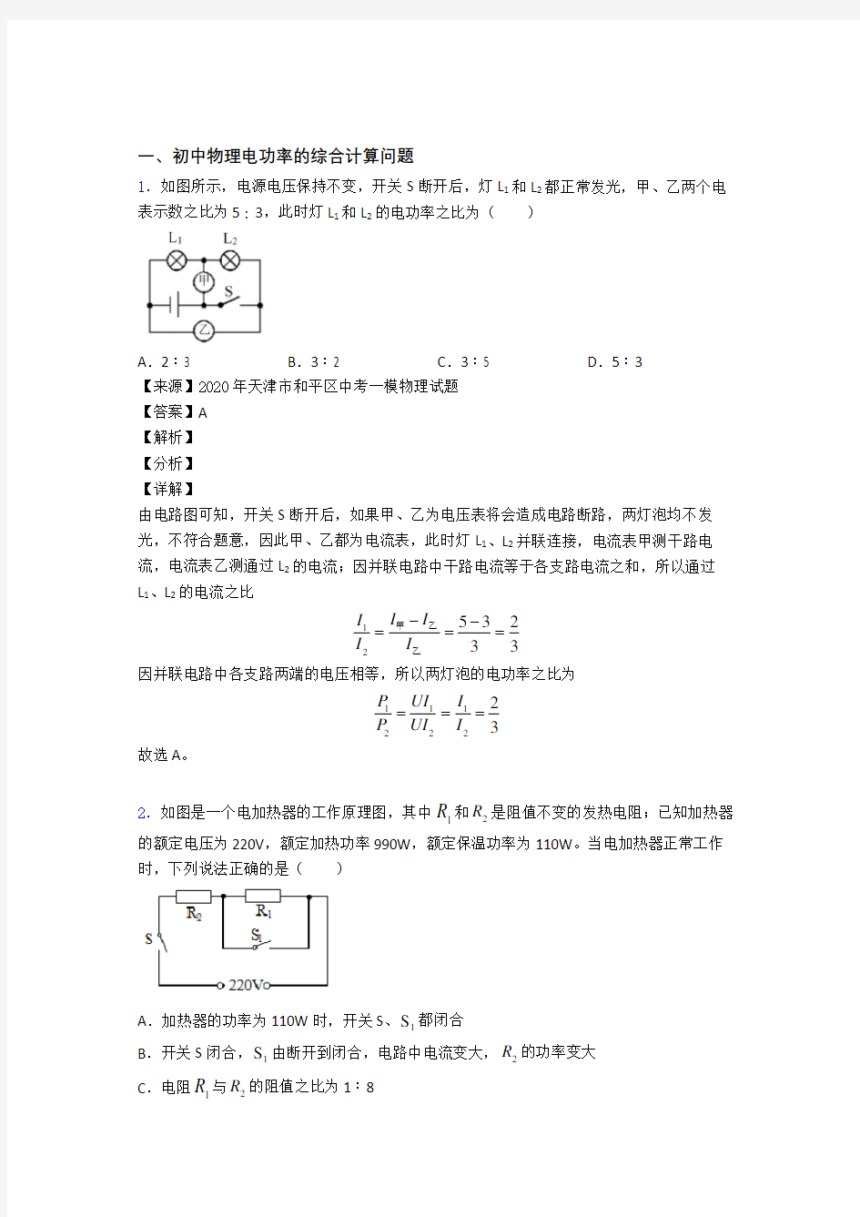 【物理】物理 电功率的综合计算问题的专项 培优练习题