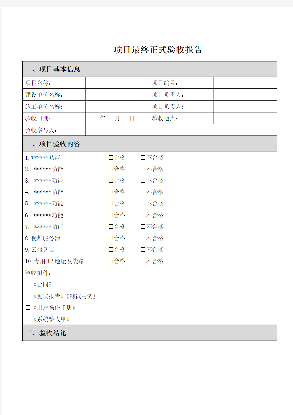 项目最终正式验收报告_模板