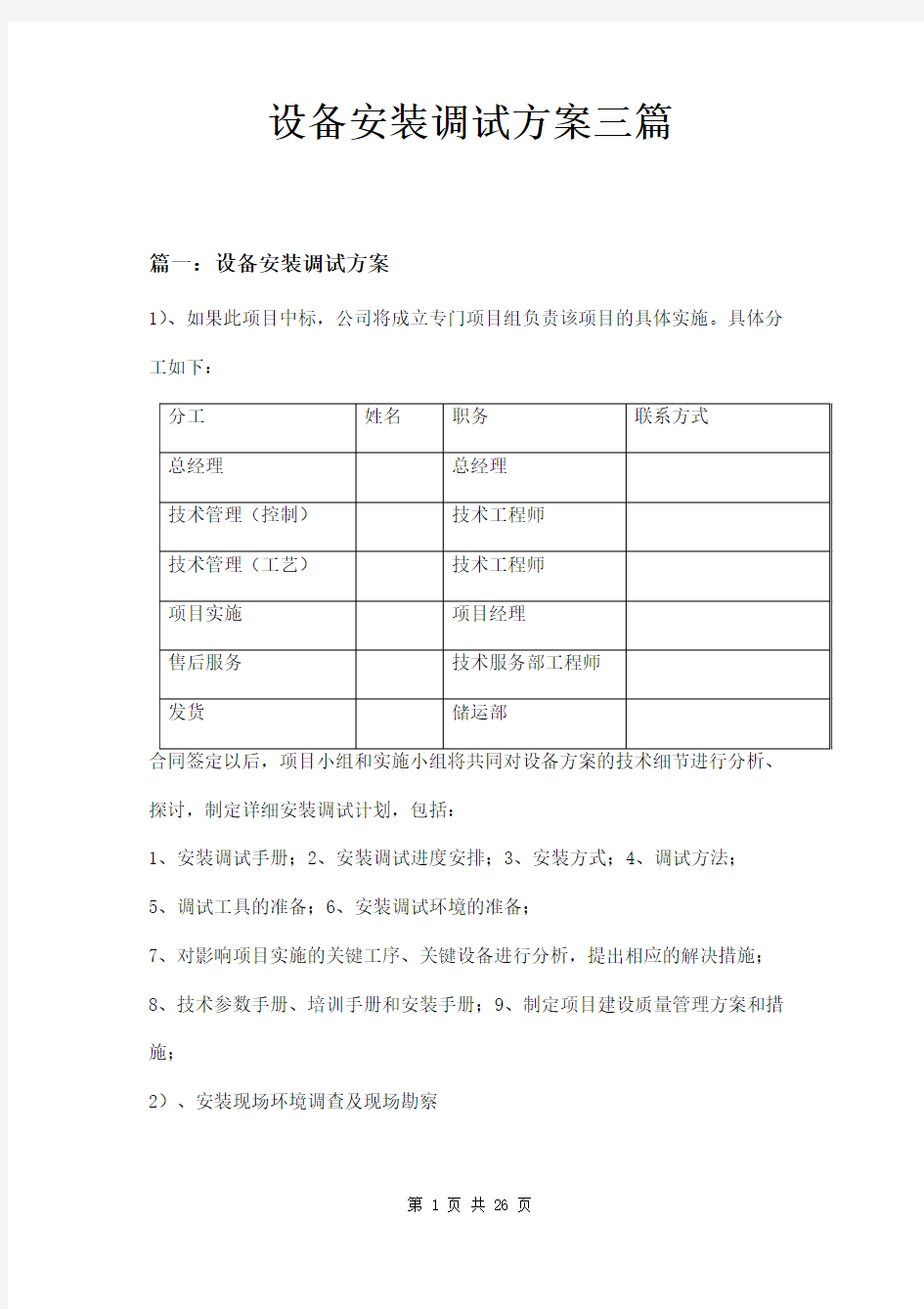 设备安装调试方案三篇