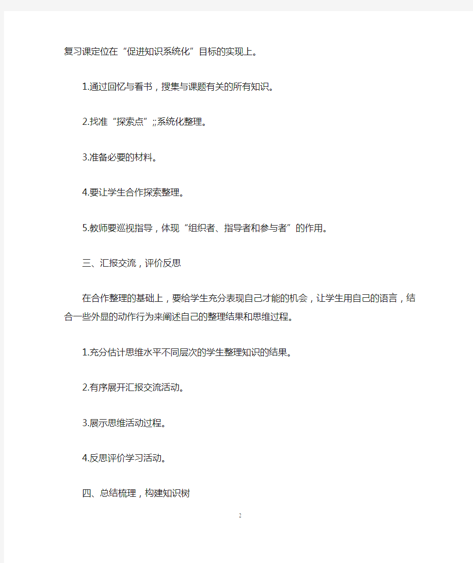 小学数学复习课教学模式