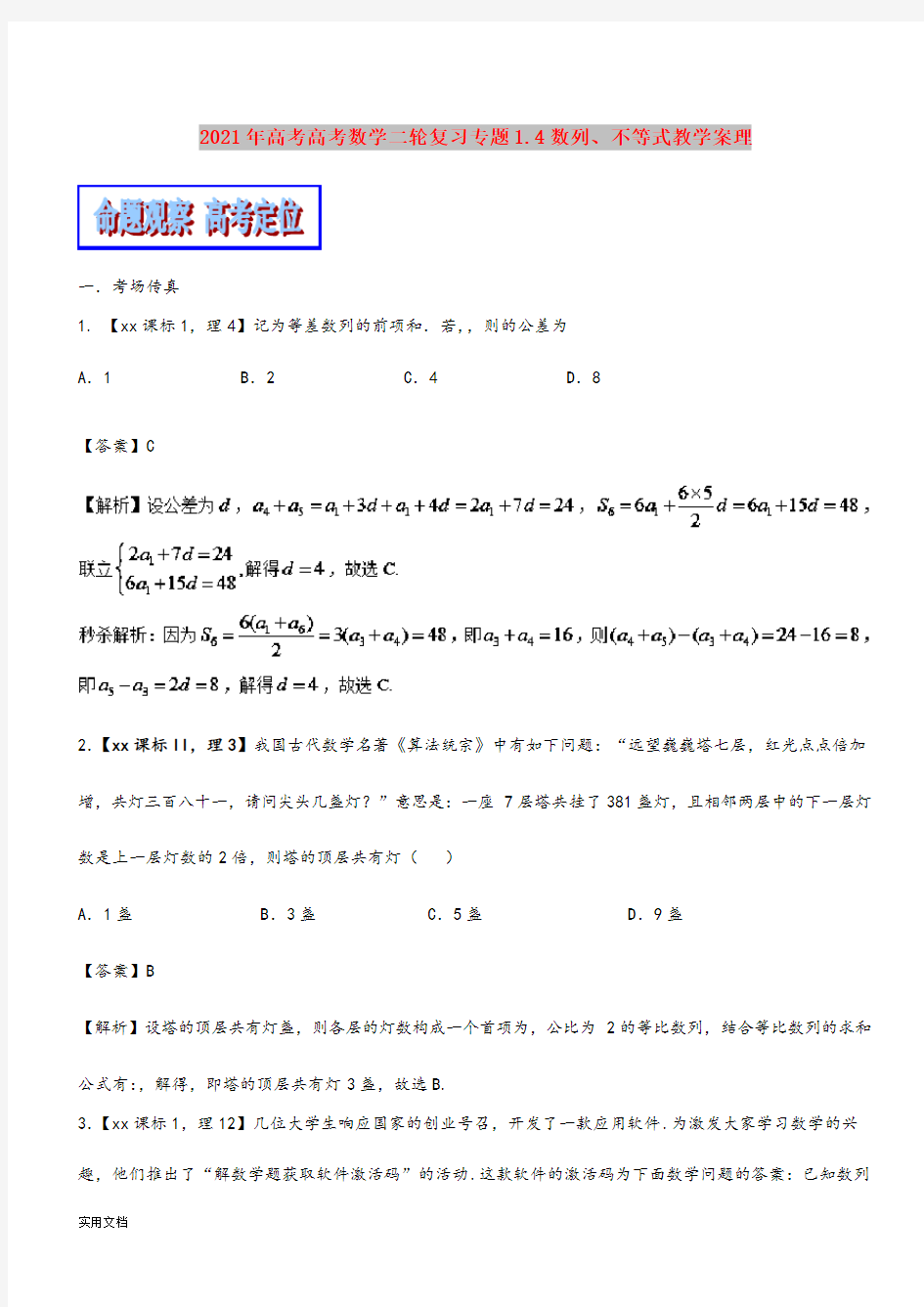 2021-2022年高考高考数学二轮复习专题1.4数列、不等式教学案理