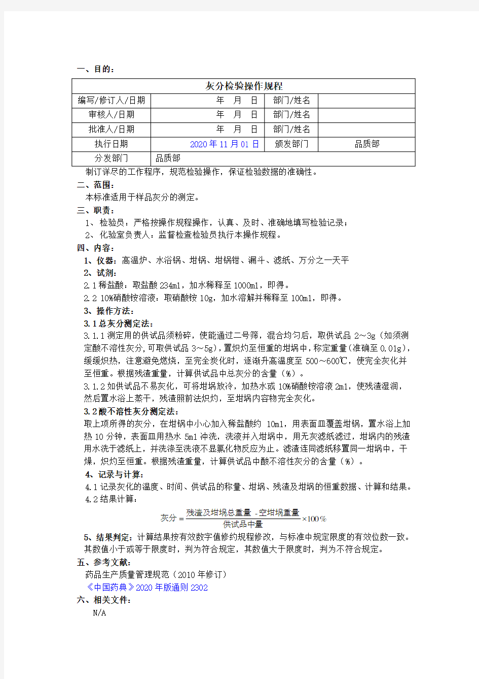 2020版《中国药典》灰分检验操作规程