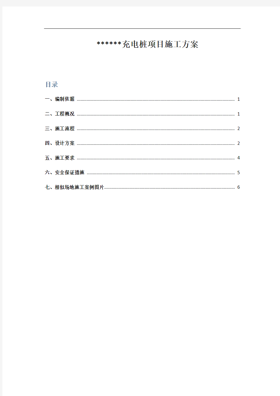 汽车充电桩项目施工方案