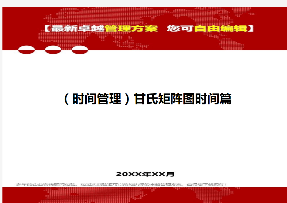 2020年(时间管理)甘氏矩阵图时间篇