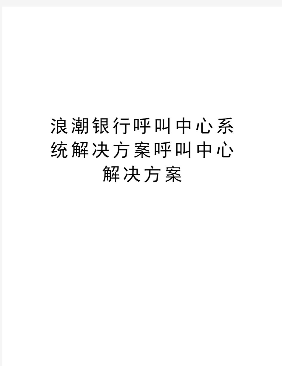 浪潮银行呼叫中心系统解决方案呼叫中心解决方案知识分享