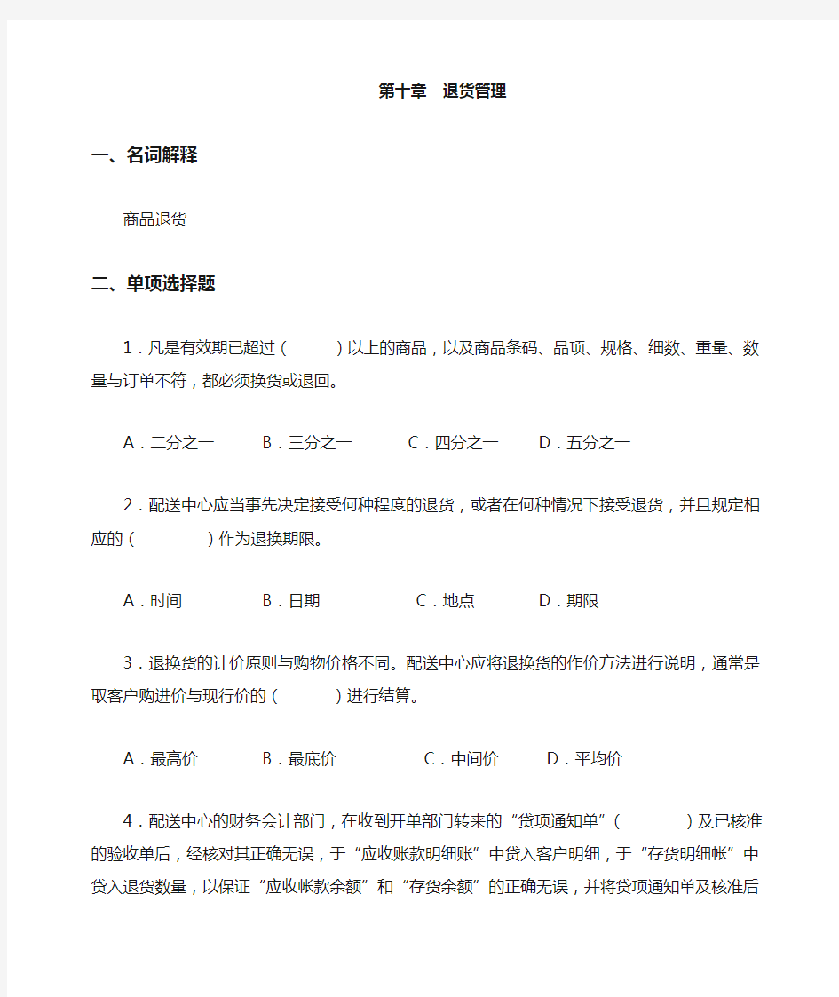 配送管理实务习题及答案——退货管理